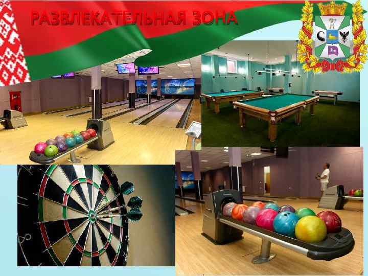 РАЗВЛЕКАТЕЛЬНАЯ ЗОНА 