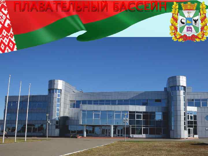 ПЛАВАТЕЛЬНЫЙ БАССЕЙН 