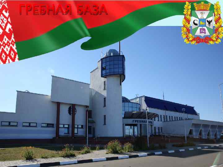 ГРЕБНАЯ БАЗА 