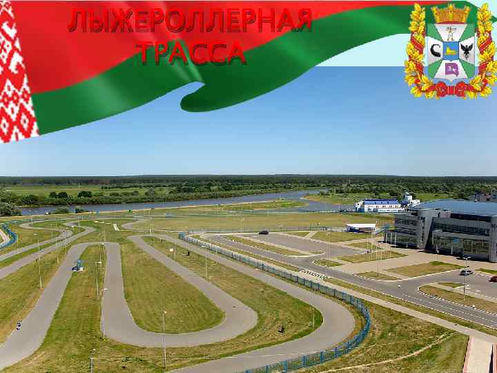 ЛЫЖЕРОЛЛЕРНАЯ ТРАССА 