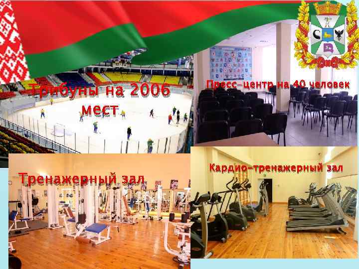 Трибуны на 2006 мест Тренажерный зал Пресс-центр на 40 человек Кардио-тренажерный зал 