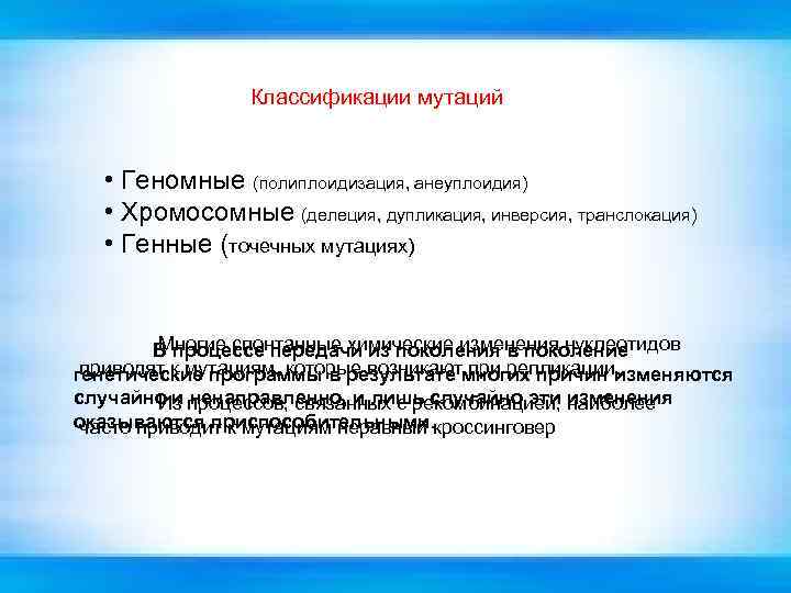 Классификации мутаций • Геномные (полиплоидизация, анеуплоидия) • Хромосомные (делеция, дупликация, инверсия, транслокация) • Генные