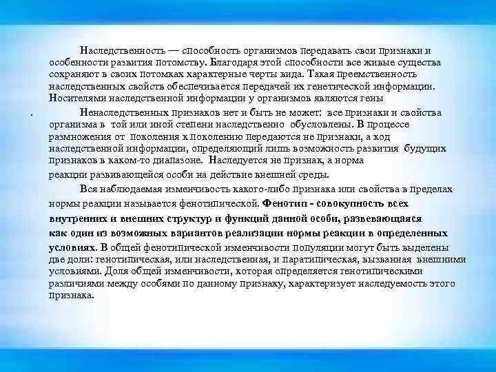 . Наследственность — способность организмов передавать свои признаки и особенности развития потомству. Благодаря этой