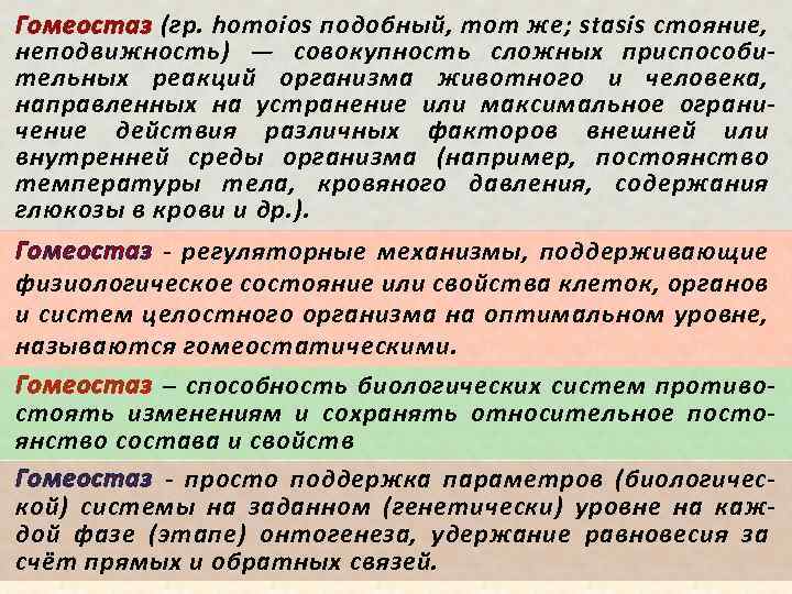 Гомеостаз (гр. homoios подобный, тот же; stasis стояние, неподвижность) — совокупность сложных приспособи тельных