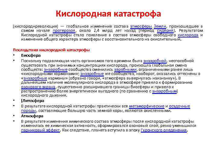 Кислородная катастрофа (кислороднреволюция) — глобальное изменение состава атмосферы Земли, произошедшее в самом начале протерозоя,