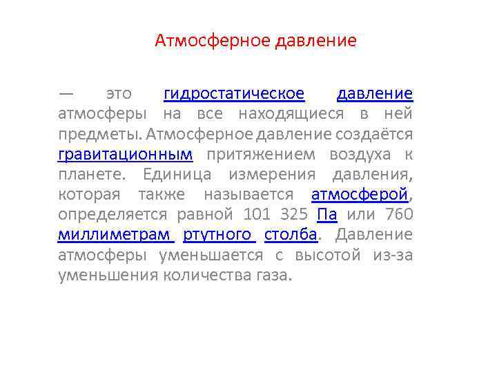 Атмосферное давление — это гидростатическое давление атмосферы на все находящиеся в ней предметы. Атмосферное