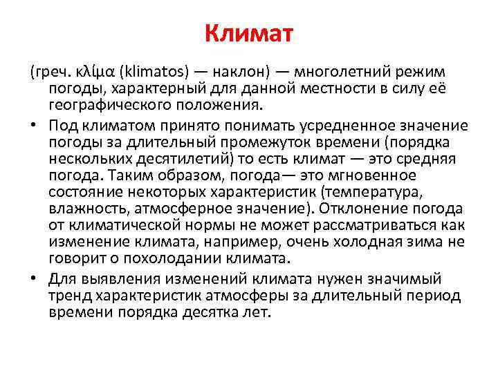 Климат (греч. κλίμα (klimatos) — наклон) — многолетний режим погоды, характерный для данной местности