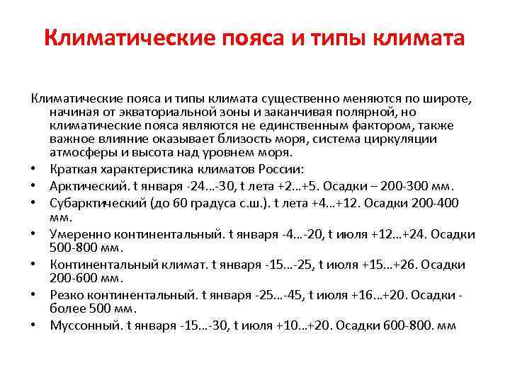 Климатические пояса и типы климата существенно меняются по широте, начиная от экваториальной зоны и