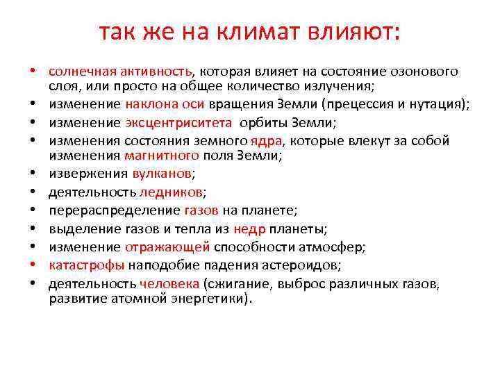 так же на климат влияют: • солнечная активность, которая влияет на состояние озонового слоя,