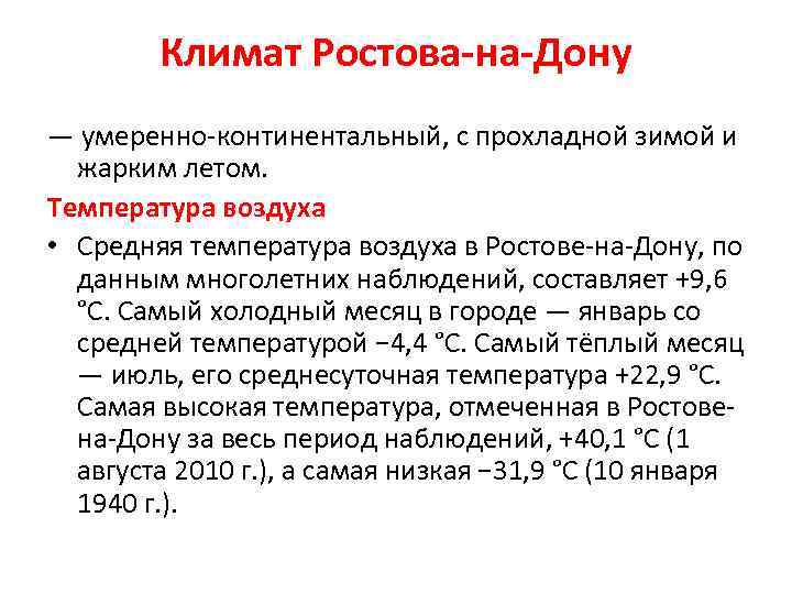 Климат Ростова-на-Дону — умеренно-континентальный, с прохладной зимой и жарким летом. Температура воздуха • Средняя