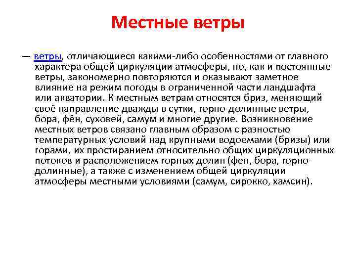 Местные ветры — ветры, отличающиеся какими-либо особенностями от главного характера общей циркуляции атмосферы, но,