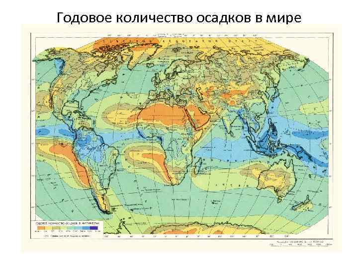 Годовое количество осадков в мире 