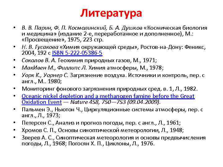 Литература • В. В. Парин, Ф. П. Космолинский, Б. А. Душков «Космическая биология и