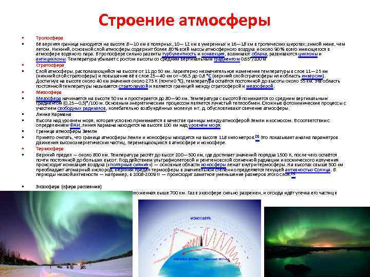 Строение атмосферы • • • Тропосфера Её верхняя граница находится на высоте 8— 10