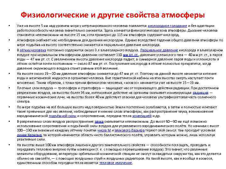 Физиологические и другие свойства атмосферы • • Уже на высоте 5 км над уровнем
