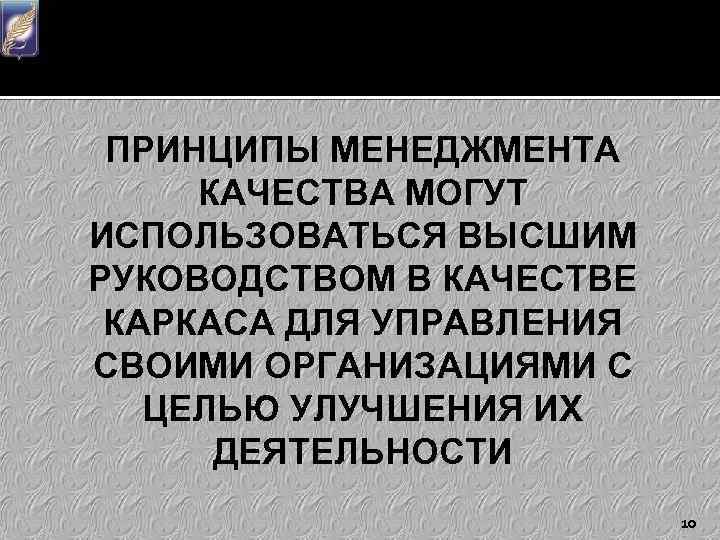 ПРИНЦИПЫ МЕНЕДЖМЕНТА КАЧЕСТВА МОГУТ ИСПОЛЬЗОВАТЬСЯ ВЫСШИМ РУКОВОДСТВОМ В КАЧЕСТВЕ КАРКАСА ДЛЯ УПРАВЛЕНИЯ СВОИМИ ОРГАНИЗАЦИЯМИ