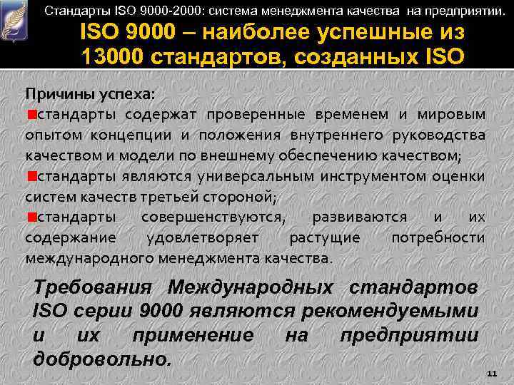 Стандарты ISO 9000 -2000: система менеджмента качества на предприятии. ISO 9000 – наиболее успешные
