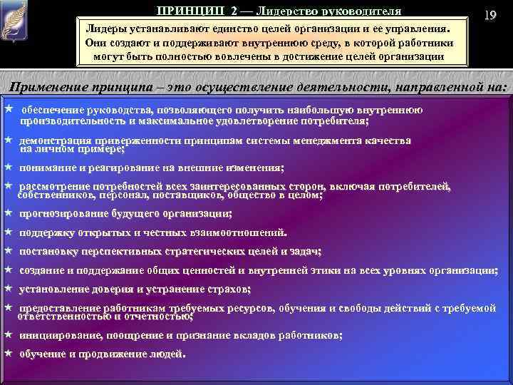 ПРИНЦИП 2 — Лидерство руководителя Лидеры устанавливают единство целей организации и ее управления. Они