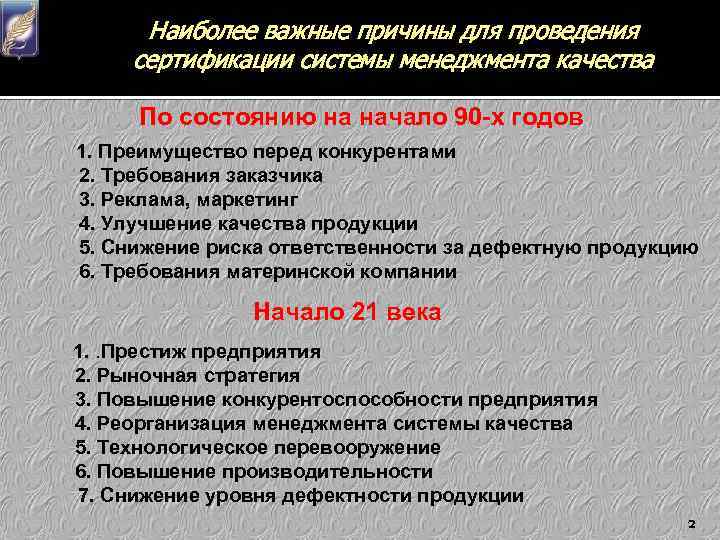 Наиболее важные причины для проведения сертификации системы менеджмента качества По состоянию на начало 90