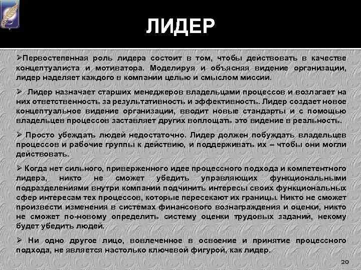 ЛИДЕР ØПервостепенная роль лидера состоит в том, чтобы действовать в качестве концептуалиста и мотиватора.