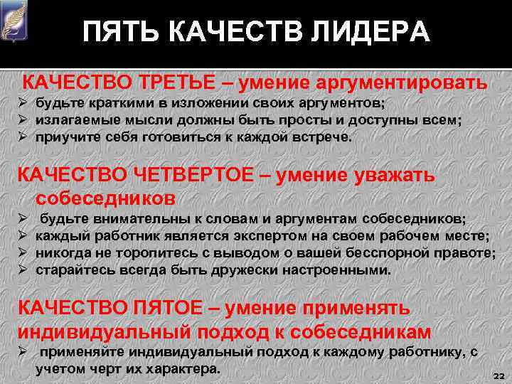 ПЯТЬ КАЧЕСТВ ЛИДЕРА КАЧЕСТВО ТРЕТЬЕ – умение аргументировать Ø будьте краткими в изложении своих