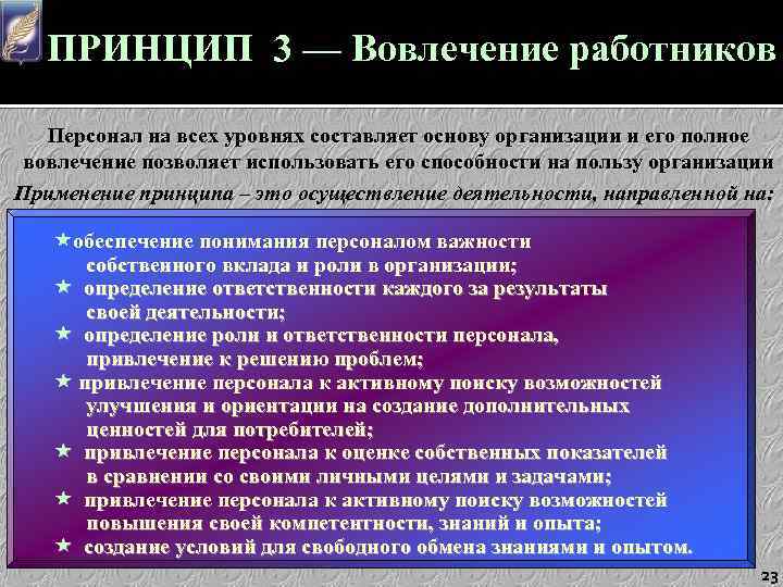 ПРИНЦИП 3 — Вовлечение работников Персонал на всех уровнях составляет основу организации и его