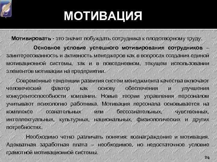 МОТИВАЦИЯ Мотивировать - это значит побуждать сотрудника к плодотворному труду. Основное условие успешного мотивирования