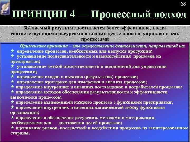 26 ПРИНЦИП 4 — Процессный подход Желаемый результат достигается более эффективно, когда соответствующими ресурсами