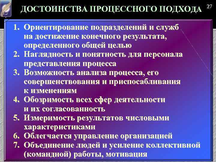 ДОСТОИНСТВА ПРОЦЕССНОГО ПОДХОДА 1. Ориентирование подразделений и служб на достижение конечного результата, определенного общей