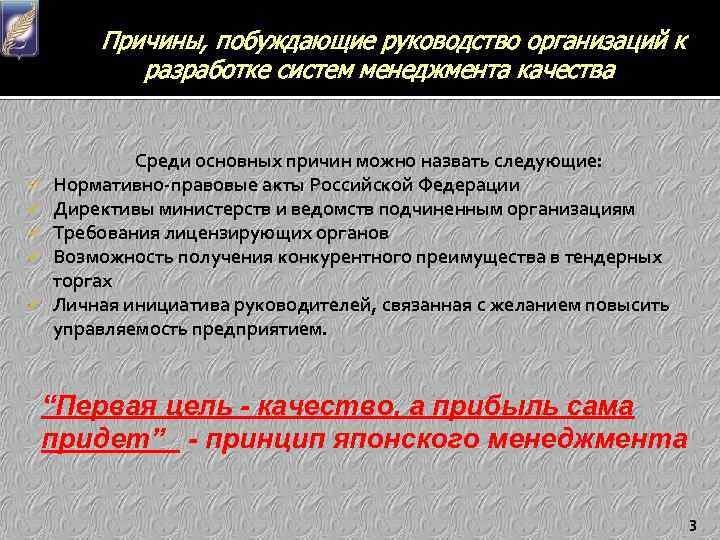 Причины, побуждающие руководство организаций к разработке систем менеджмента качества ü ü ü Среди основных