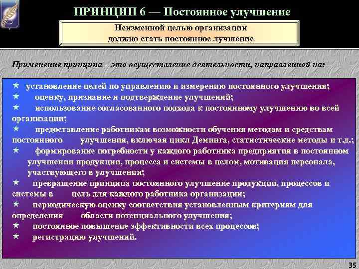 ПРИНЦИП 6 — Постоянное улучшение Неизменной целью организации должно стать постоянное лучшение Применение принципа