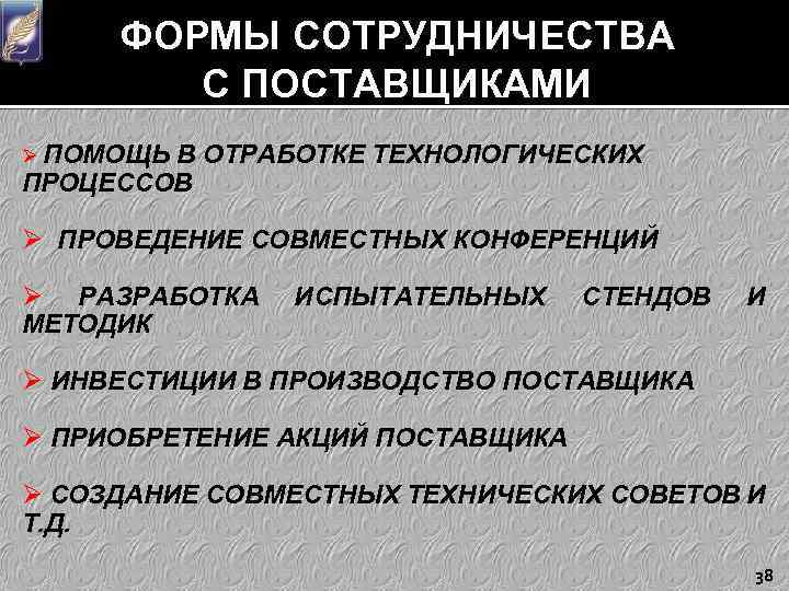 ФОРМЫ СОТРУДНИЧЕСТВА С ПОСТАВЩИКАМИ Ø ПОМОЩЬ В ОТРАБОТКЕ ТЕХНОЛОГИЧЕСКИХ ПРОЦЕССОВ Ø ПРОВЕДЕНИЕ СОВМЕСТНЫХ КОНФЕРЕНЦИЙ