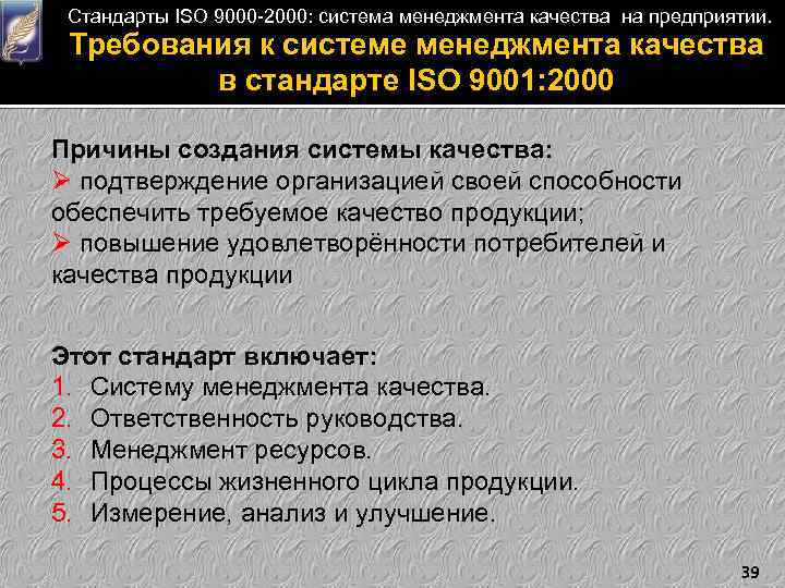 Стандарты ISO 9000 -2000: система менеджмента качества на предприятии. Требования к системе менеджмента качества