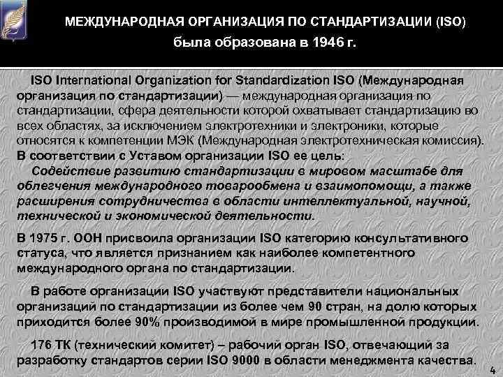 МЕЖДУНАРОДНАЯ ОРГАНИЗАЦИЯ ПО СТАНДАРТИЗАЦИИ (ISO) была образована в 1946 г. ISO International Organization for