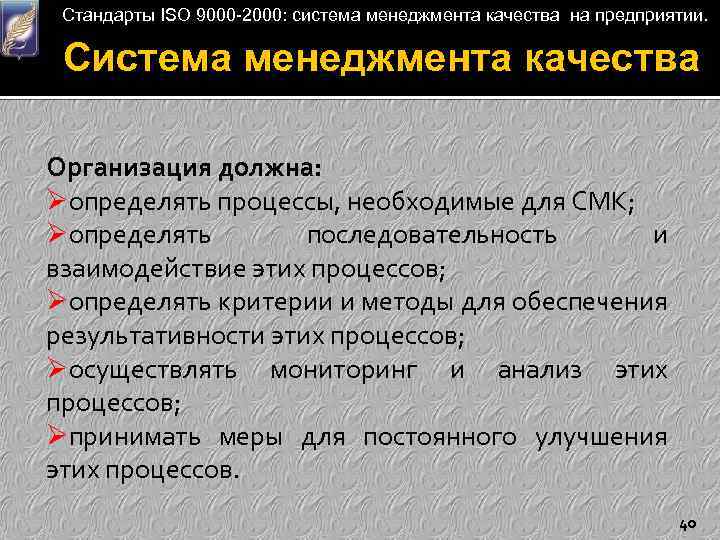 Стандарты ISO 9000 -2000: система менеджмента качества на предприятии. Система менеджмента качества Организация должна: