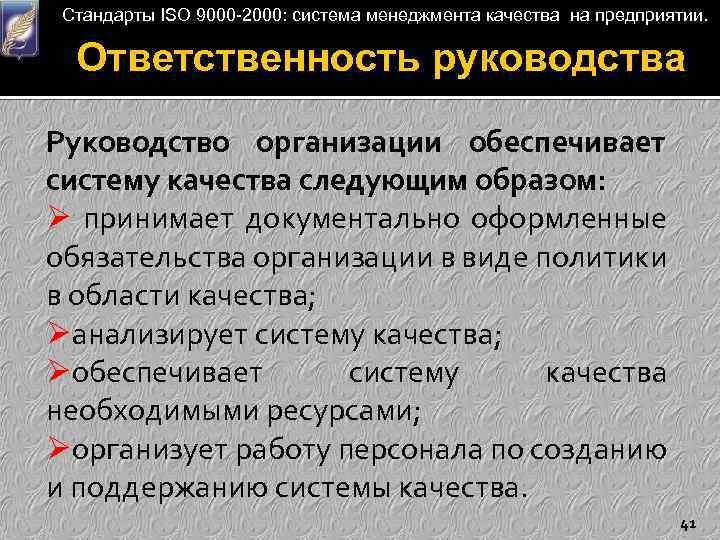 Стандарты ISO 9000 -2000: система менеджмента качества на предприятии. Ответственность руководства Руководство организации обеспечивает