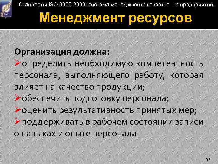 Стандарты ISO 9000 -2000: система менеджмента качества на предприятии. Менеджмент ресурсов Организация должна: Øопределить