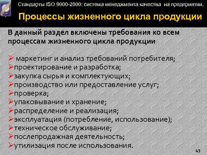 Стандарты ISO 9000 -2000: система менеджмента качества на предприятии. Процессы жизненного цикла продукции В