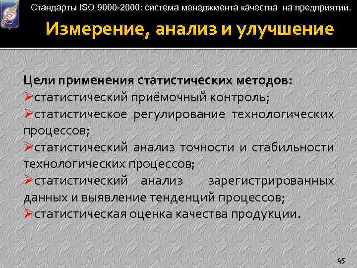 Стандарты ISO 9000 -2000: система менеджмента качества на предприятии. Измерение, анализ и улучшение Цели