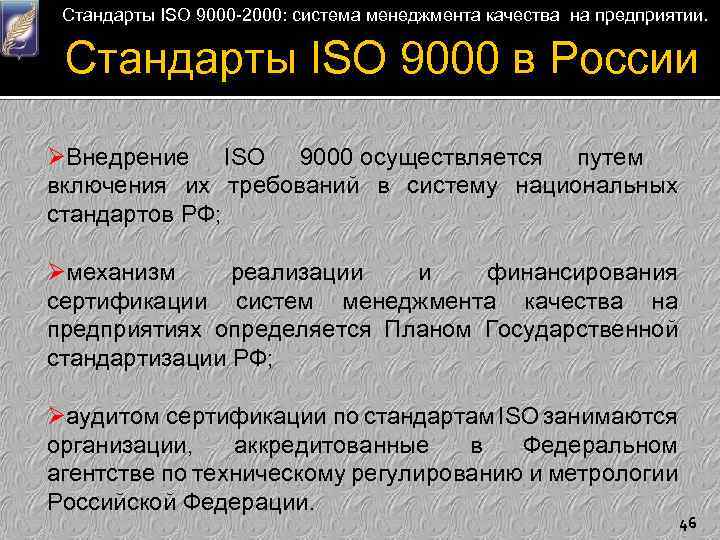 Стандарты ISO 9000 -2000: система менеджмента качества на предприятии. Стандарты ISO 9000 в России