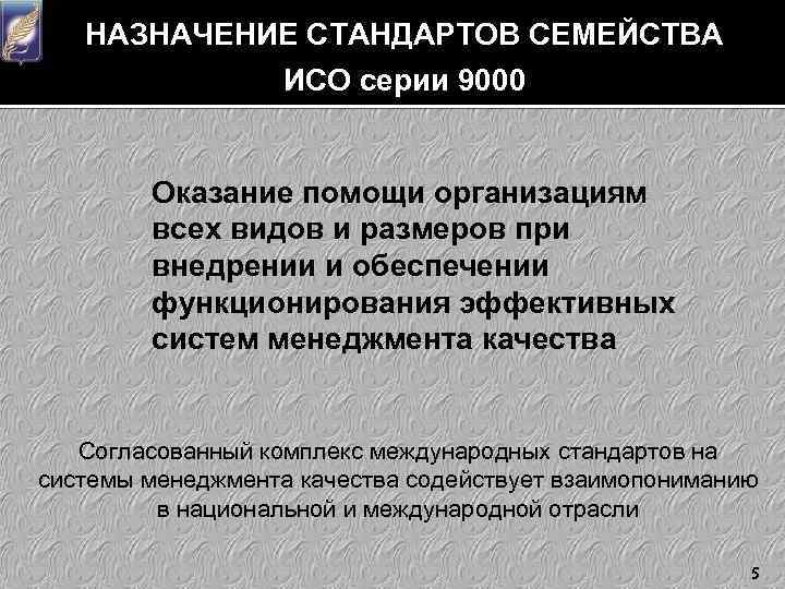 НАЗНАЧЕНИЕ СТАНДАРТОВ СЕМЕЙСТВА ИСО серии 9000 Оказание помощи организациям всех видов и размеров при