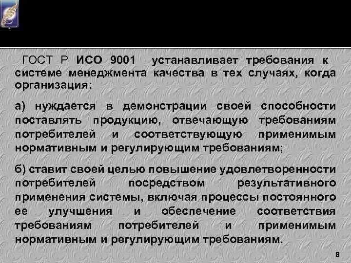 ГОСТ Р ИСО 9001 устанавливает требования к системе менеджмента качества в тех случаях, когда