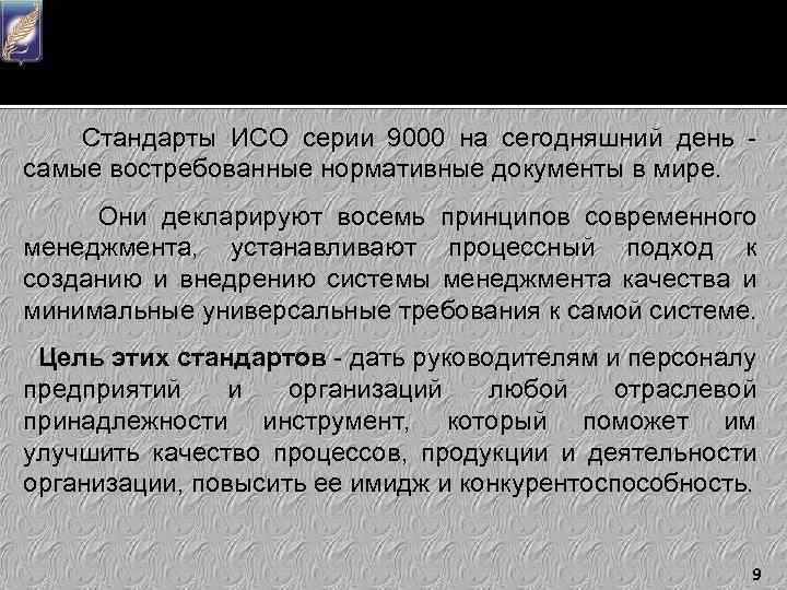Стандарты ИСО серии 9000 на сегодняшний день - самые востребованные нормативные документы в мире.