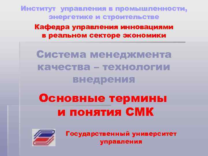 Институт управления в промышленности, энергетике и строительстве Кафедра управления инновациями в реальном секторе экономики