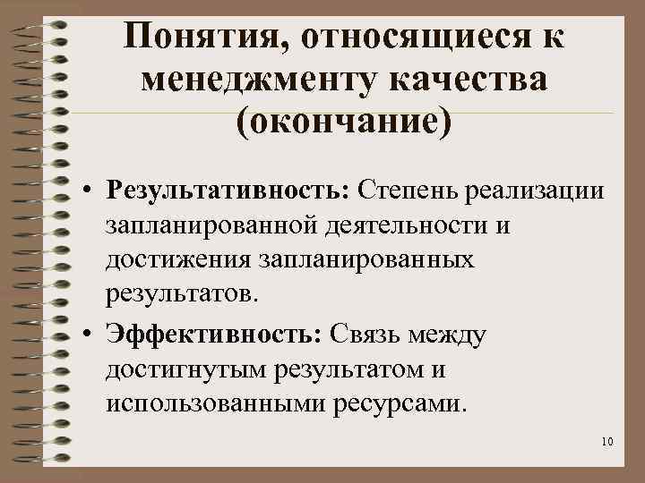 Понятия, относящиеся к менеджменту качества (окончание) • Результативность: Степень реализации запланированной деятельности и достижения