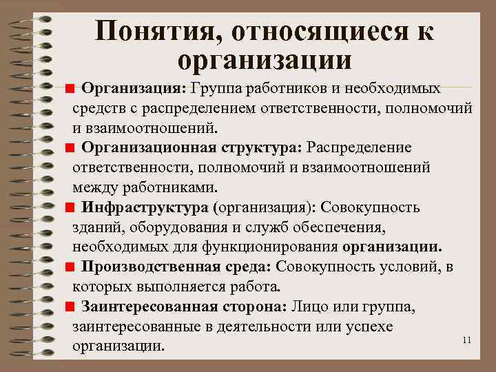 Понятия, относящиеся к организации Организация: Группа работников и необходимых средств с распределением ответственности, полномочий