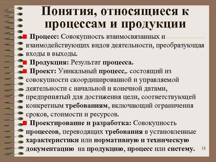 Понятия, относящиеся к процессам и продукции Процесс: Совокупность взаимосвязанных и взаимодействующих видов деятельности, преобразующая