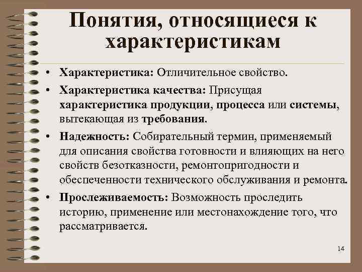 Понятия, относящиеся к характеристикам • Характеристика: Отличительное свойство. • Характеристика качества: Присущая характеристика продукции,