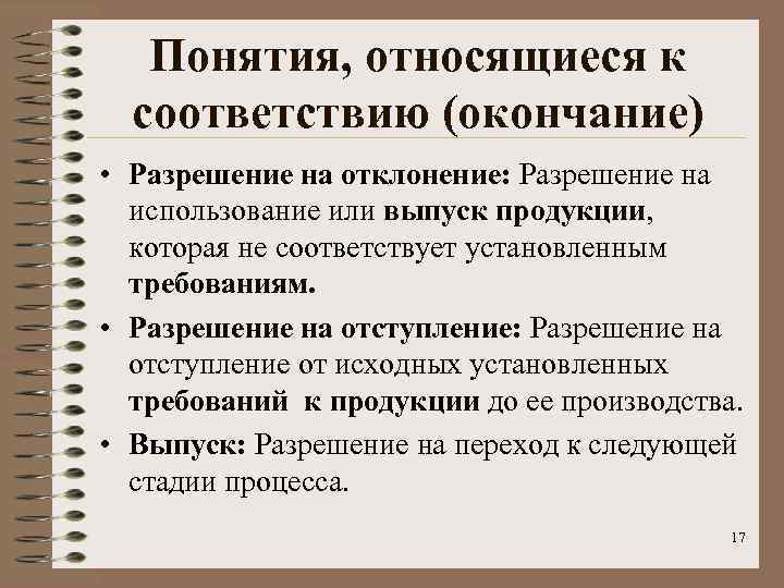 Понятия, относящиеся к соответствию (окончание) • Разрешение на отклонение: Разрешение на использование или выпуск