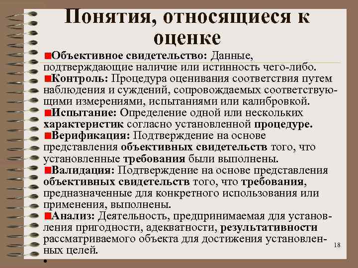 Понятия, относящиеся к оценке Объективное свидетельство: Данные, подтверждающие наличие или истинность чего-либо. Контроль: Процедура